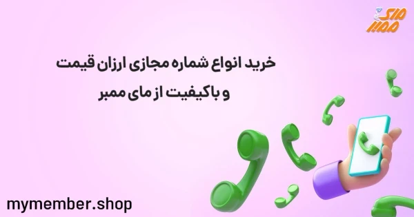 خرید انواع شماره مجازی ارزان قیمت و با کیفیت از یاراپلاس