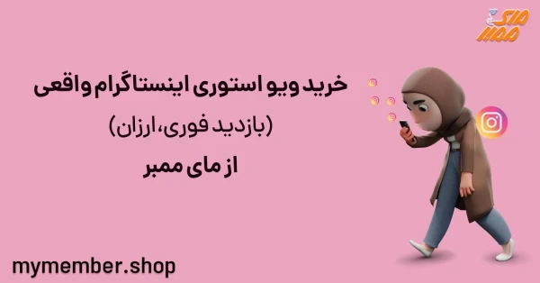 خرید ویو استوری اینستاگرام واقعی (بازدید فوری، ارزان) از یاراپلاس