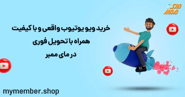 خرید ویو یوتیوب واقعی و با کیفیت همراه با تحویل فوری در یاراپلاس