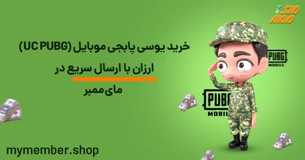 خرید یوسی پابجی موبایل (UC PUBG) ارزان با ارسال سریع از یاراپلاس