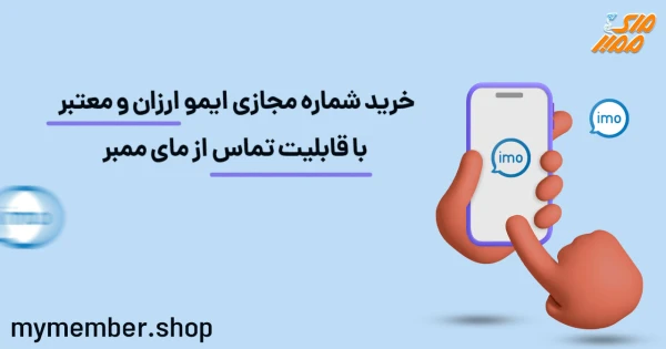 خرید شماره مجازی ایمو ارزان و معتبر با قابلیت تماس از یاراپلاس