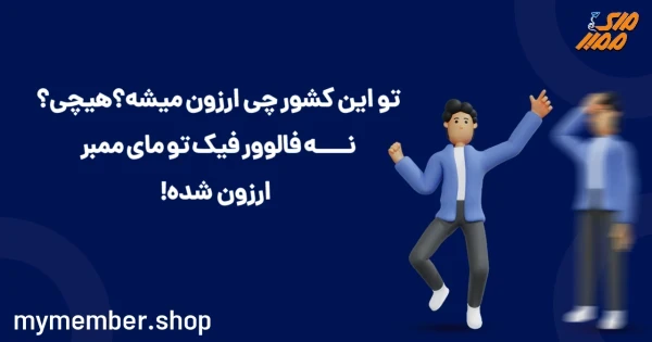 فالوور ارزان فیک اینستاگرام