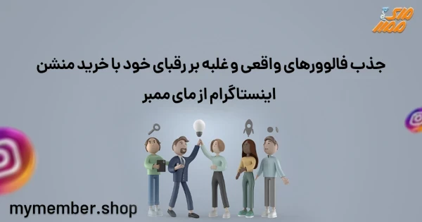 جذب فالوورهای واقعی و غلبه بر رقبای خود با خرید منشن اینستاگرام از یاراپلاس