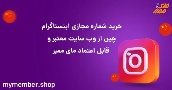 خرید شماره مجازی اینستاگرام چین از وب سایت معتبر و قابل اعتماد یاراپلاس