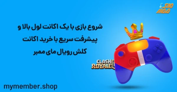 شروع بازی با یک اکانت لول بالا و پیشرفت سریع با خرید اکانت کلش رویال یاراپلاس