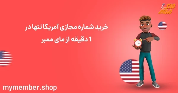 خرید شماره مجازی آمریکا تنها در 1 دقیقه از یاراپلاس