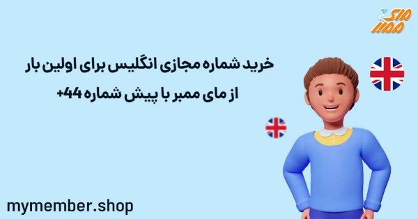 خرید شماره مجازی انگلیس برای اولین بار از یاراپلاس با پیش شماره 44+