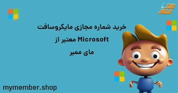 خرید شماره مجازی مایکروسافت Microsoft معتبر از یاراپلاس