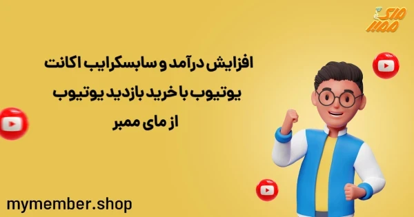 افزایش درآمد و سابسکرایب اکانت یوتیوب با خرید بازدید یوتیوب از یاراپلاس