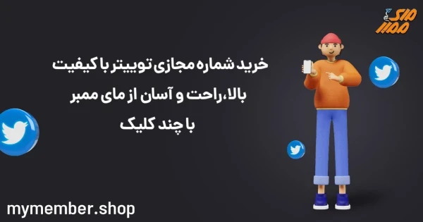 خرید شماره مجازی توییتر با کیفیت بالا، راحت و آسان از یاراپلاس با چند کلیک