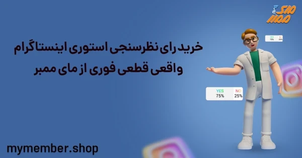 خرید رای نظرسنجی استوری اینستاگرام واقعی قطعی فوری از یاراپلاس