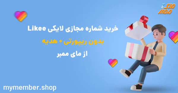 خرید شماره مجازی لایکی Likee بدون ریپورتی + هدیه از یاراپلاس