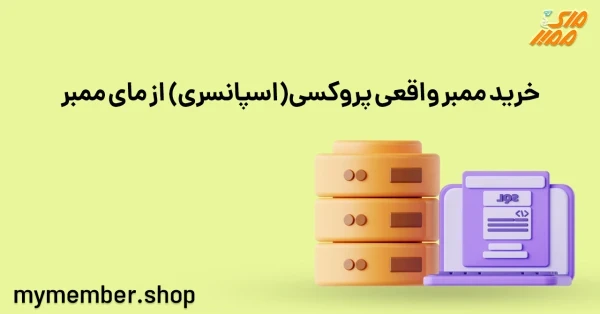 خرید ممبر واقعی پروکسی (اسپانسری) از یاراپلاس