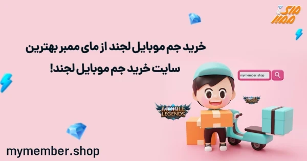 خرید جم موبایل لجند از یاراپلاس بهترین سایت خرید جم موبایل لجند!