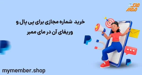 خرید شماره مجازی برای پی پال و وریفای آن در یاراپلاس