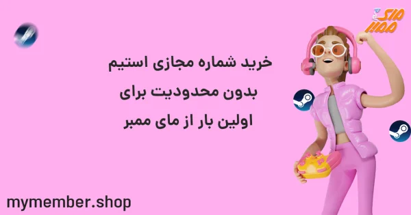 خرید شماره مجازی استیم بدون محدودیت برای اولین بار از یاراپلاس