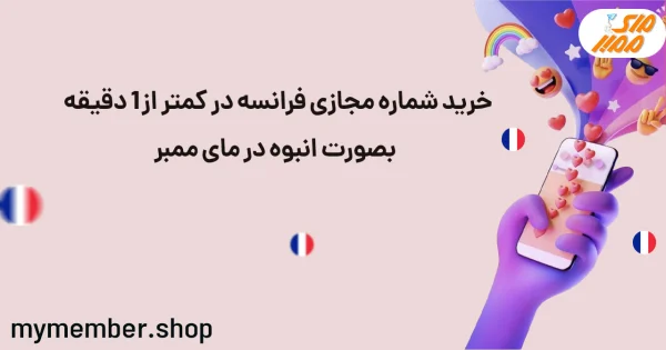 خرید شماره مجازی فرانسه در کمتر از 1 دقیقه بصورت انبوه در یاراپلاس