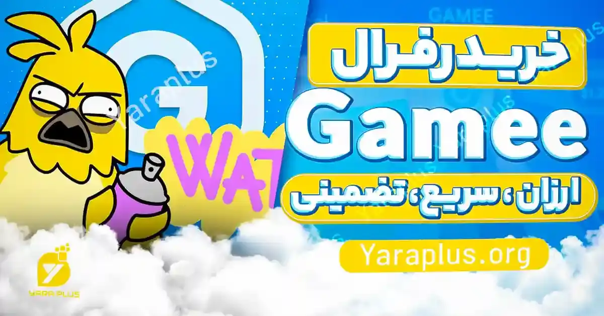 خرید زیر مجموعه gamee ☀️ خرید رفرال گیمی