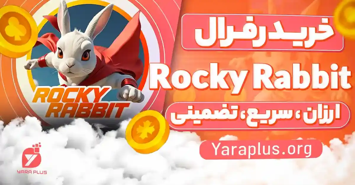 خرید زیر مجموعه ربات راکی ربیت 🐰 Rocky Rabbit referral