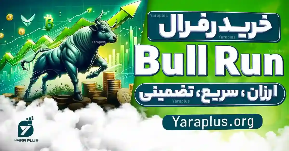 خرید زیر مجموعه بول ران 🐮 ربات تلگرامی Bull Run