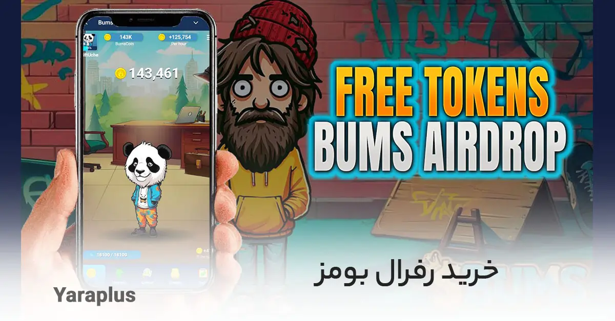 خرید رفرال بومز 🧔 خرید زیر مجموعه BUMS