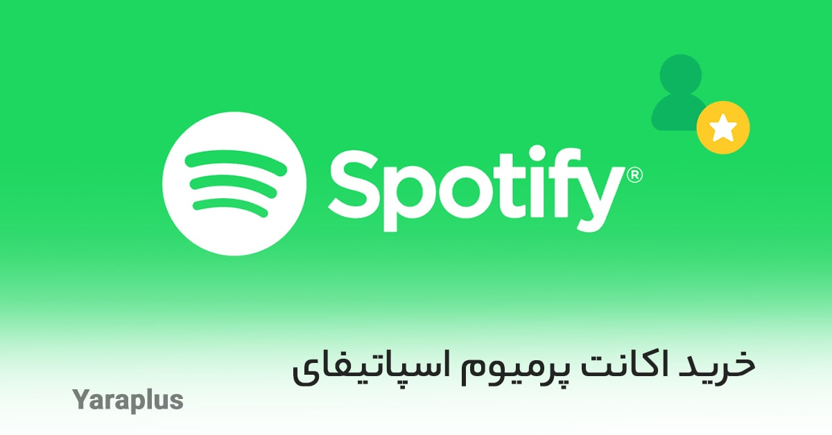 خرید اکانت پرمیوم اسپاتیفای ⭐ Spotify Premium ارزان و فوری