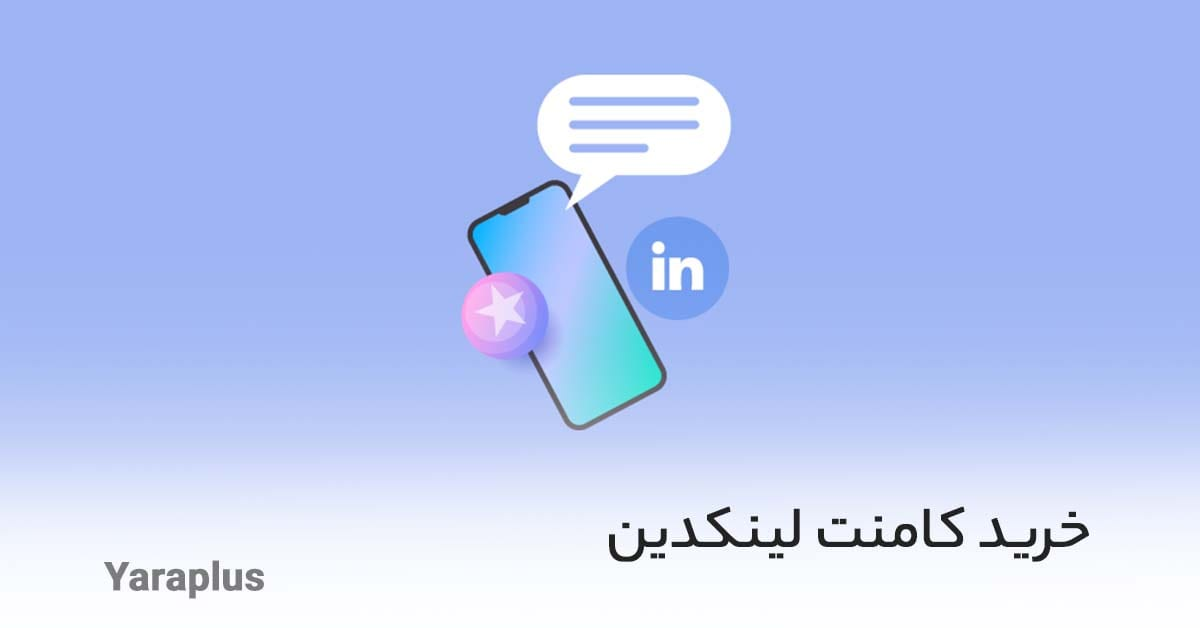 خرید کامنت لینکدین از یاراپلاس