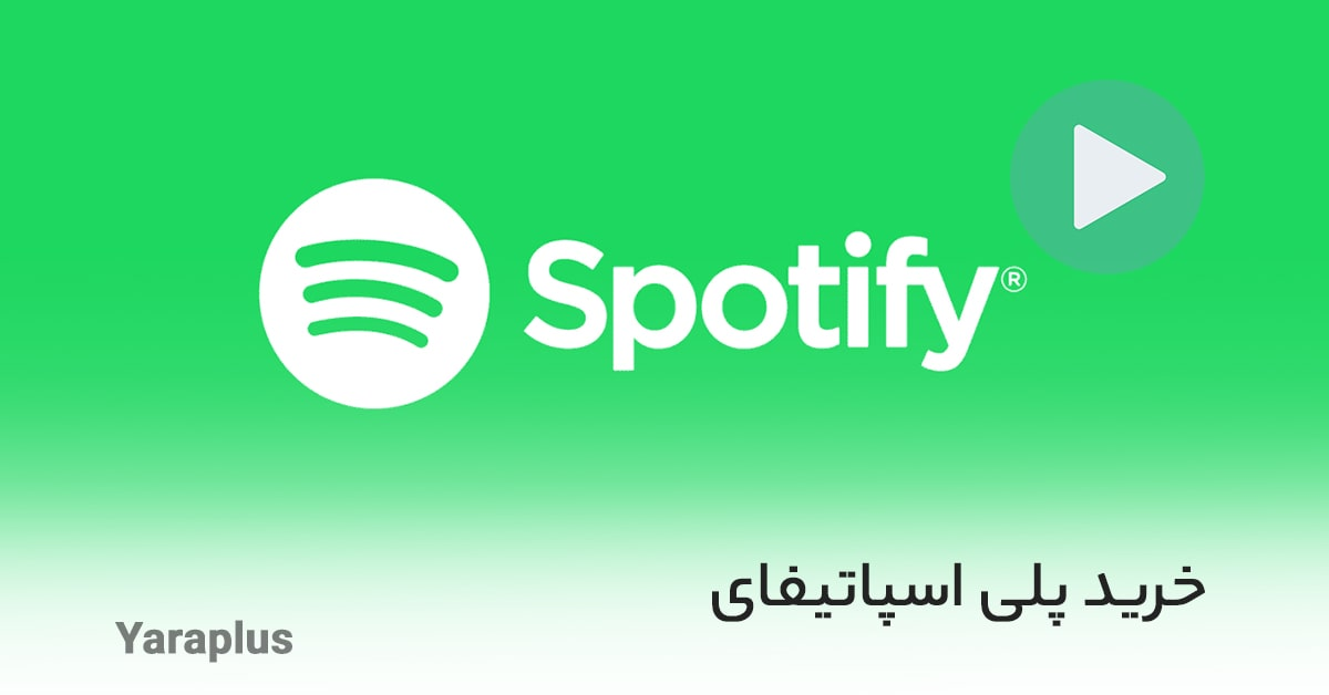 خرید پلی ترک اسپاتیفای ▶ افزایش Spotify Play (ترک و آلبوم)