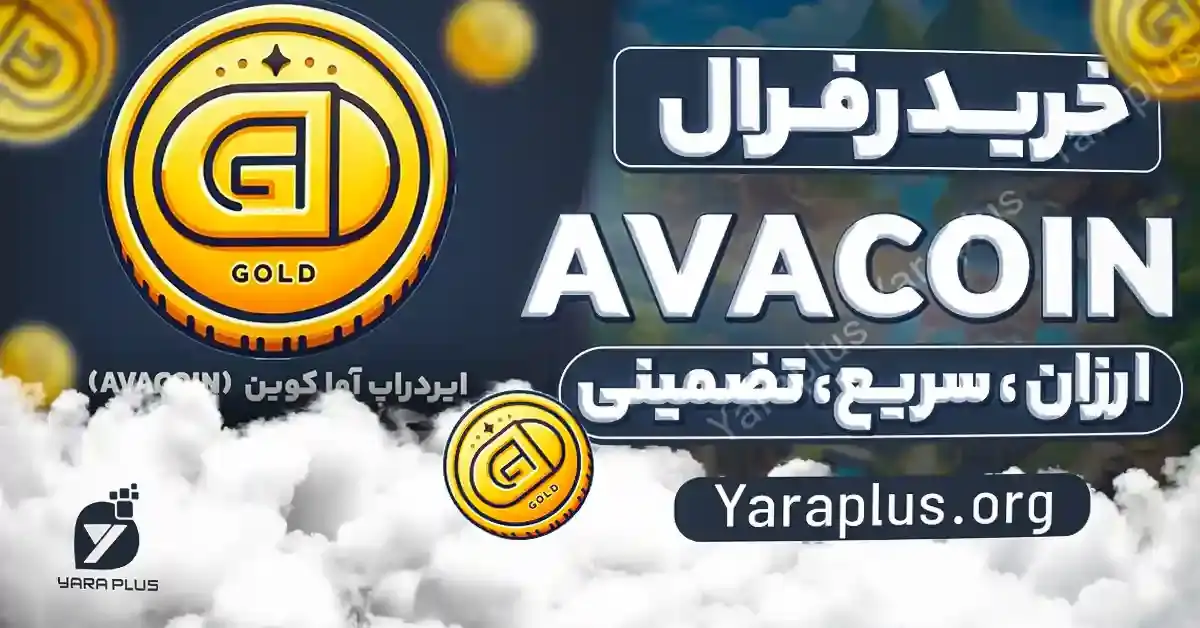 خرید زیر مجموعه ربات آوا کوین 🔼 رفرال (AVACOIN)