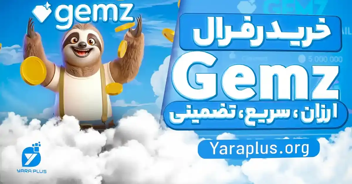 خرید زیر مجموعه ربات جمز 🦥 رفرال ایردراپ جمز (Gemz coin)