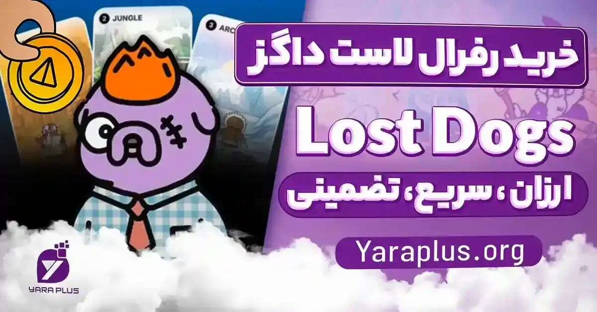 خرید رفرال لاست داگز ✔️ زیرمجموعه ربات لاست داگز (Lost Dogs:The Way)