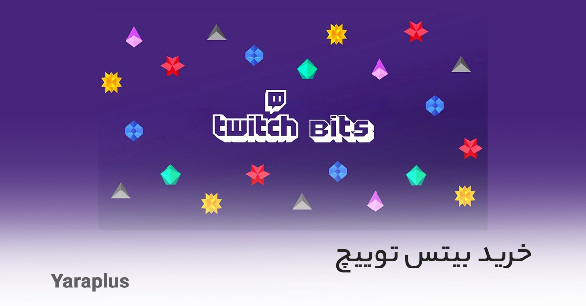 خرید بیتس توییچ Twitch