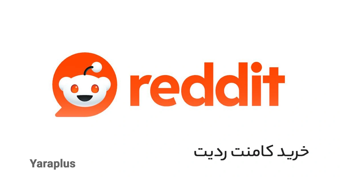 خرید کامنت ردیت  Reddit ♨️ باکیفیت و مطمئن