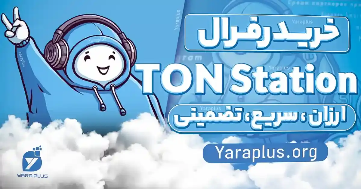 خرید رفرال ربات تون استیشن 🎈 خرید زیر مجموعه Ton Station