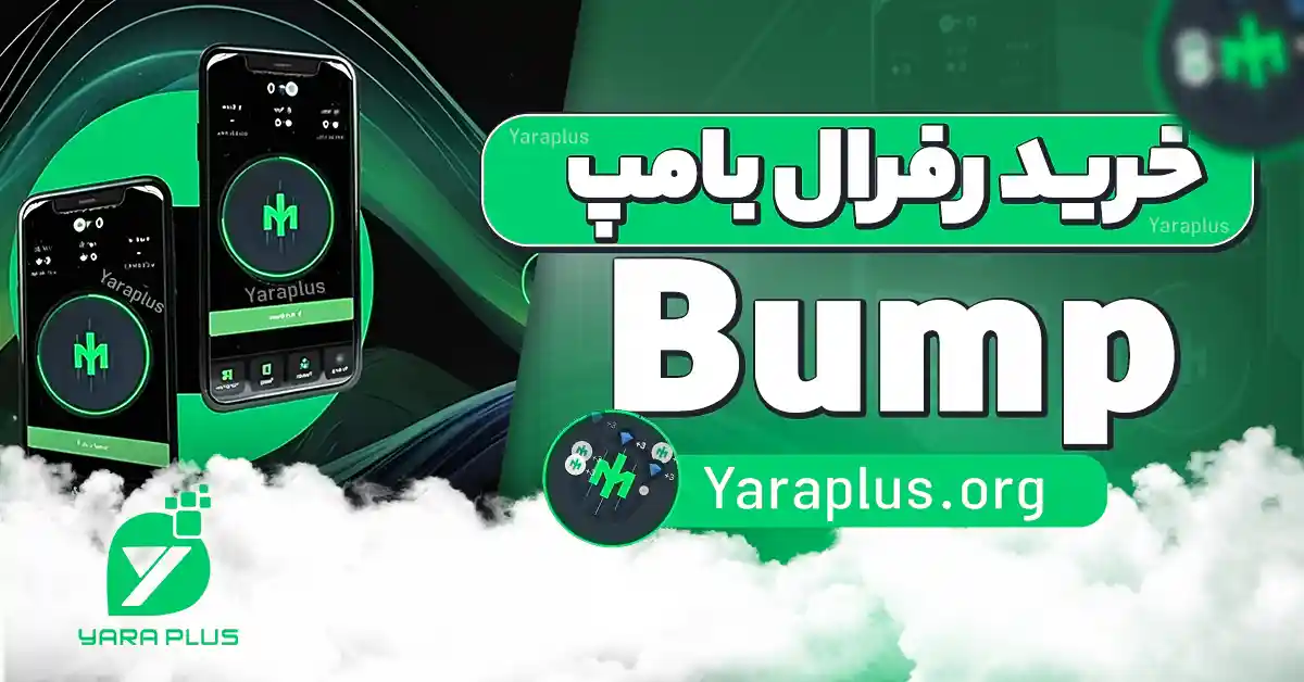 خرید رفرال ربات بامپ 👾 زیر مجموعه گیری Bump