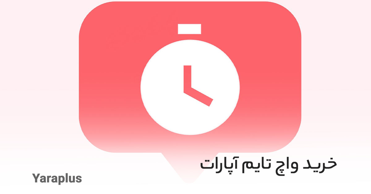 خرید واچ تایم آپارات ارزان ⏰ 100% واقعی