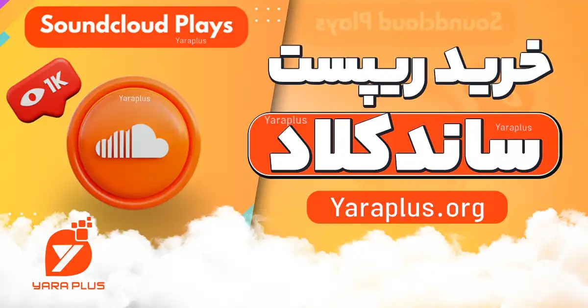 خرید ریپست ساندکلاد (Soundcloud Repost) ✔️ بهترین قیمت و کیفیت