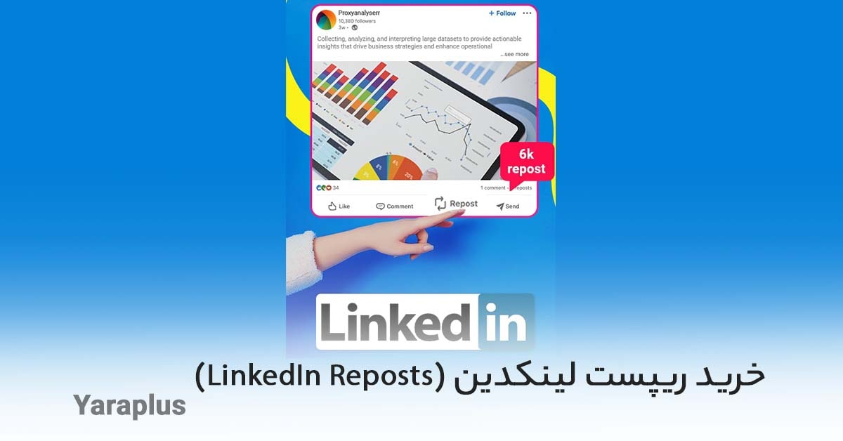 خرید ریپست لینکدین (LinkedIn Reposts)