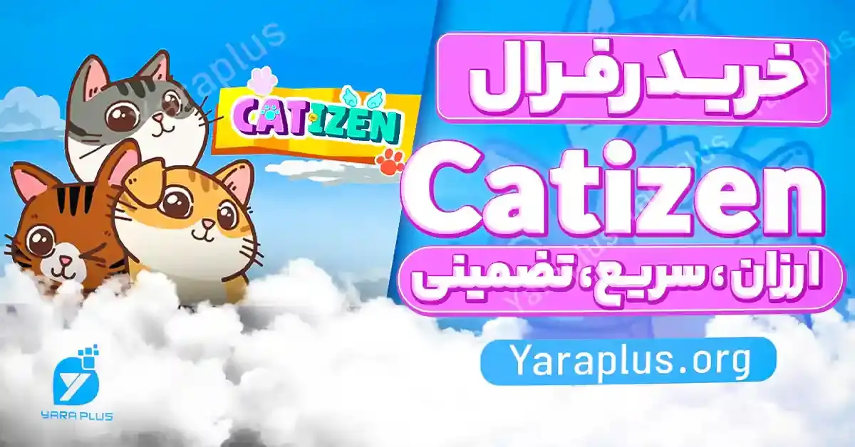 خرید زیر مجموعه کتیزن 🐱 خرید رفرال Catizen