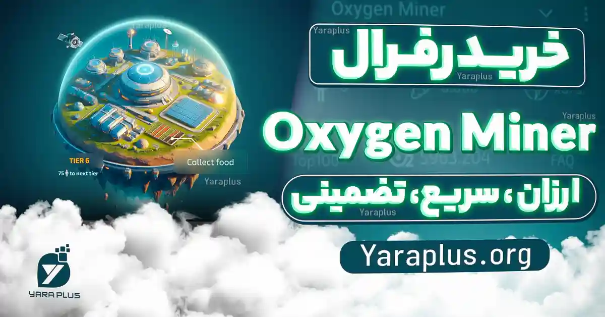 خرید رفرال اکسیژن ماینر 🛸 ایردراپ ربات تلگرامی Oxygen Miner