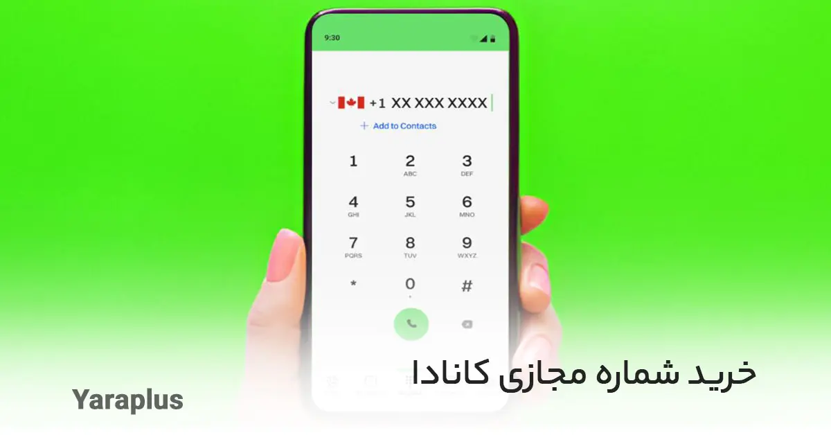 خرید شماره مجازی کانادا بدون ریپورتی و محدودیت، انحصاری و تضمینی