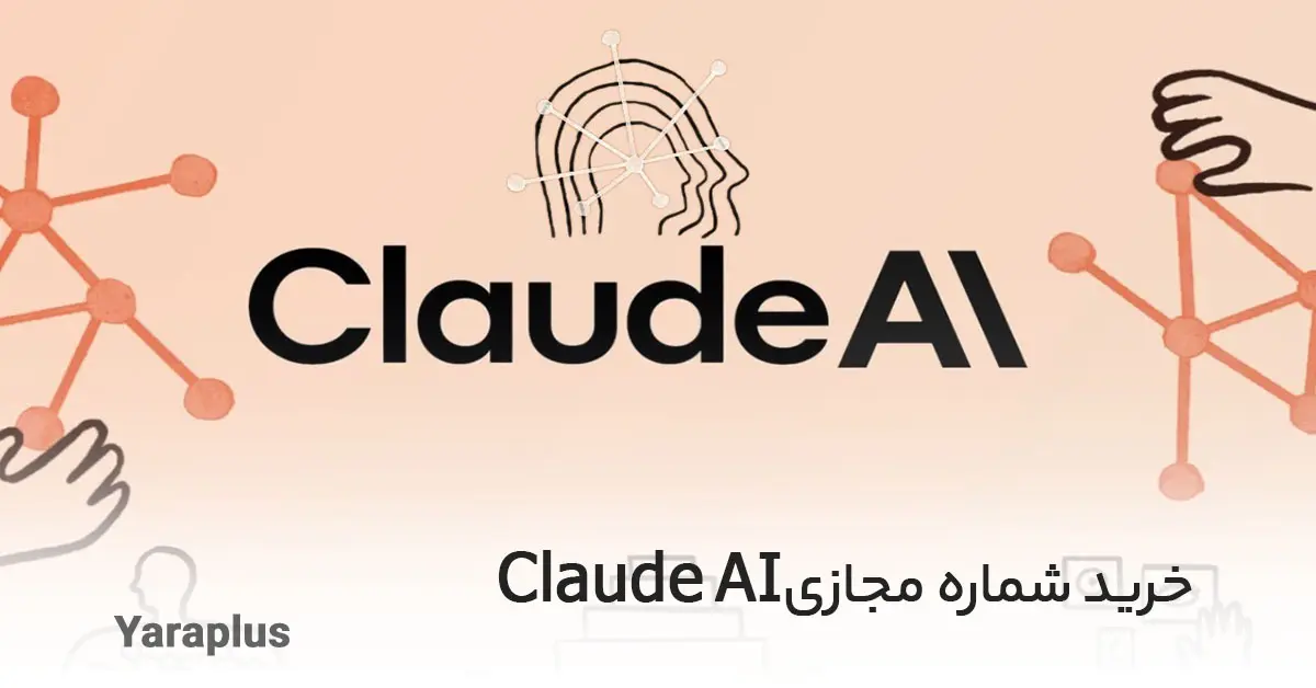 خرید شماره مجازی Claude AI 🤖 شماره مجازی کلاود ای آی