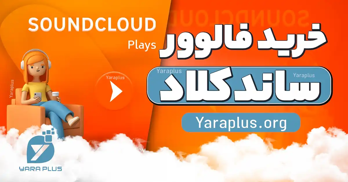 خرید فالوور ساندکلود SoundCloud با ارسال آنی و بدون ریزش!