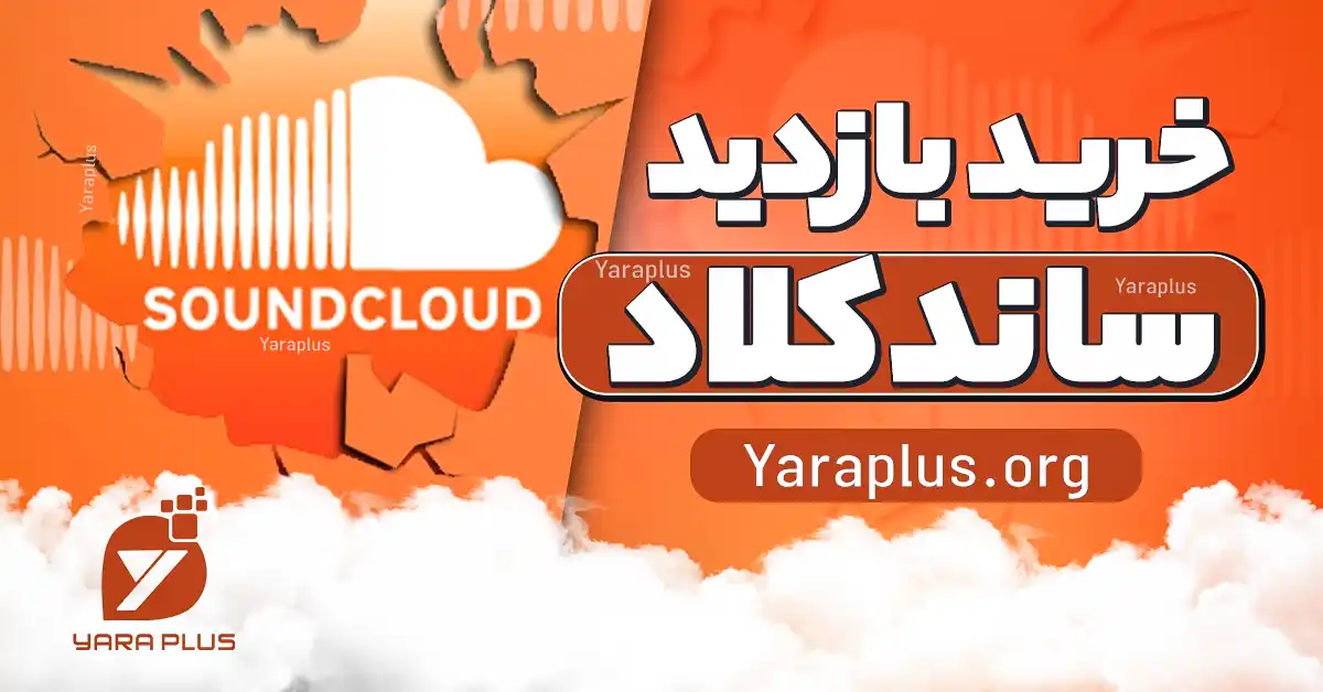 خرید پلی موزیک ساندکلود SoundCloud با ارسال آنی