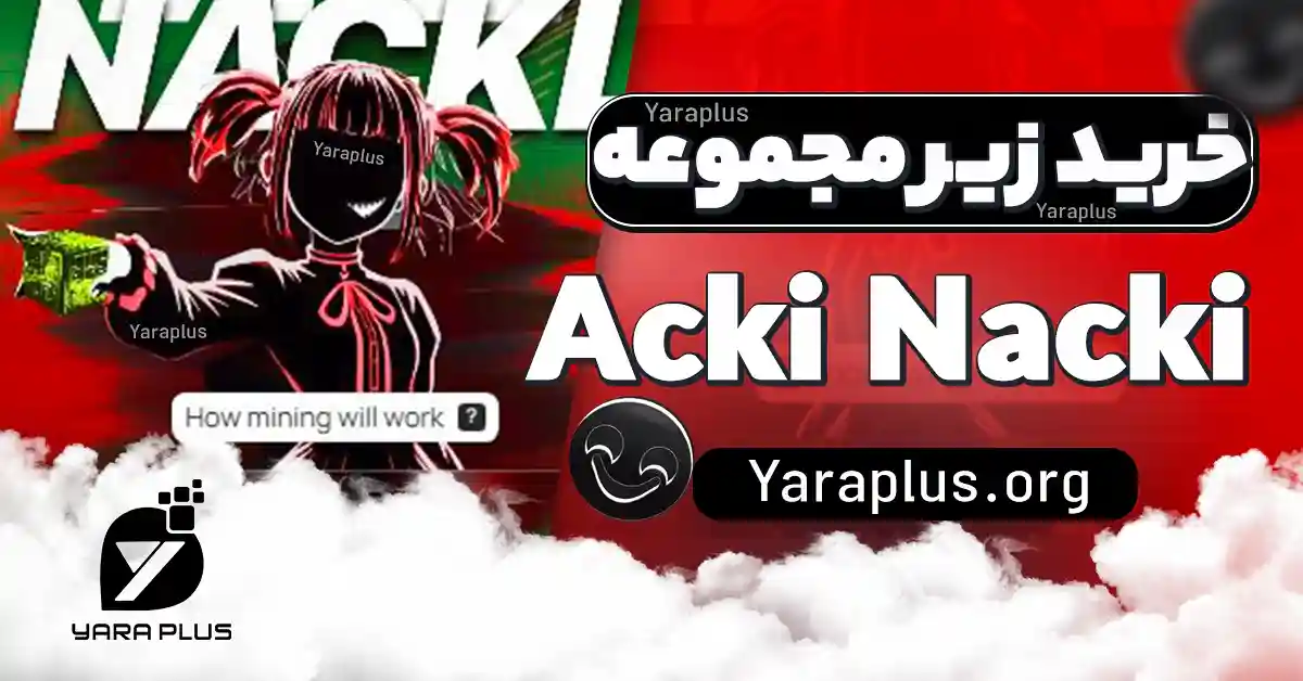 خرید رفرال ایردراپ Acki Nacki ☠️ خرید زیر مجموعه اکی نکی