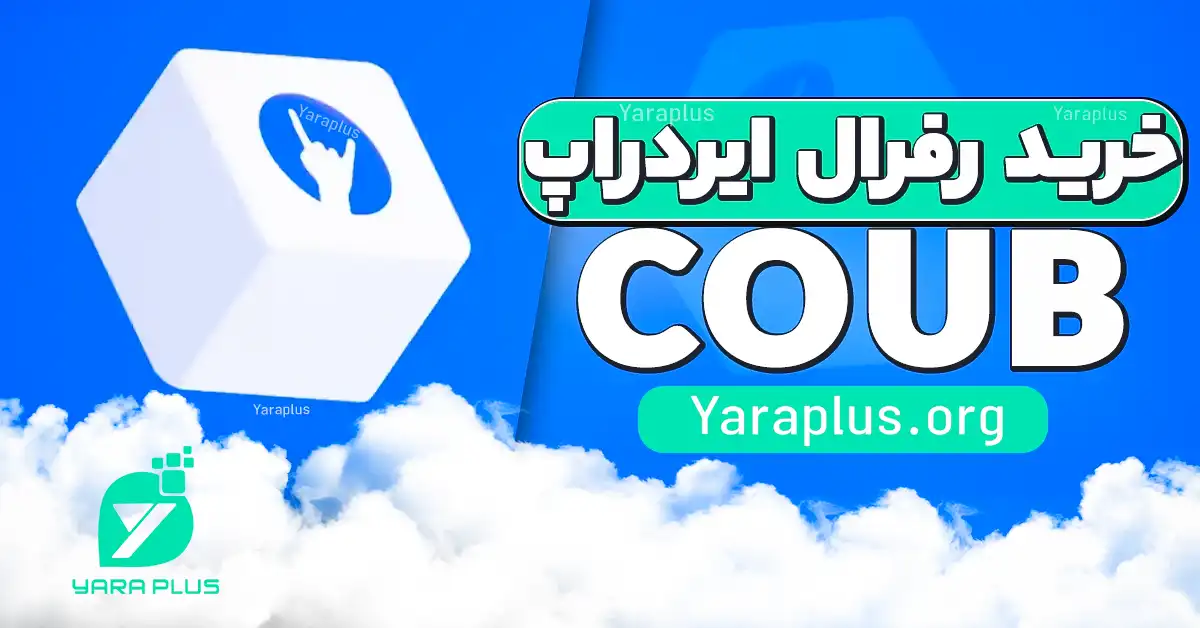 خرید رفرال ایردراپ COUB 🤘 خرید زیر مجموعه ربات کوب