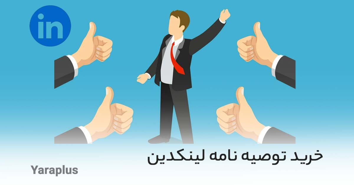 خرید توصیه نامه لینکدین از یاراپلاس