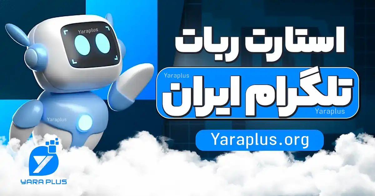 خرید استارت ربات تلگرام ایران 🤖 ارزان و فوری