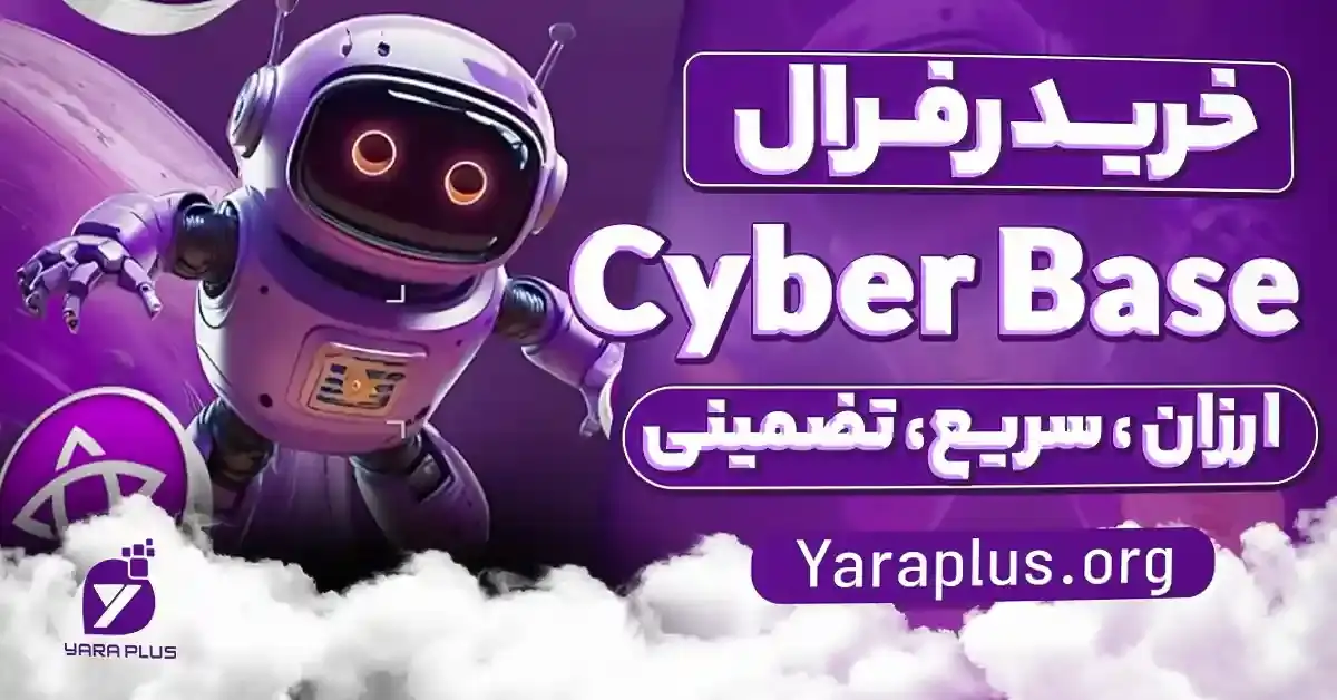 خرید زیر مجموعه ربات سایبربیس🚀 خرید رفرال CyberBase