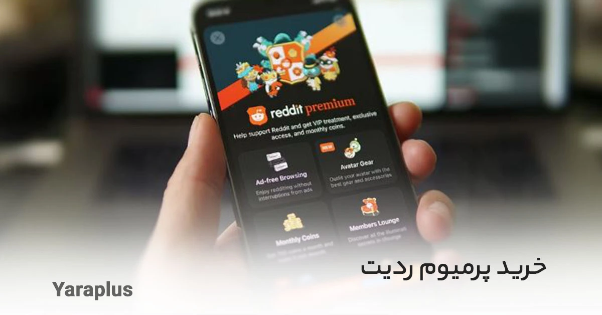 خرید اکانت Reddit  ردیت پرمیوم با قیمت مناسب!